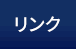 リンク