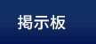 掲示板