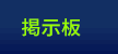 掲示板