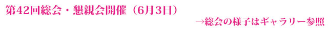 「平成28年6月25日 総会懇親会開催@ホテル・ルポール麹町
(4月中に案内状郵送)」案内状と物販申込書はこちら → 案内状 物販申込